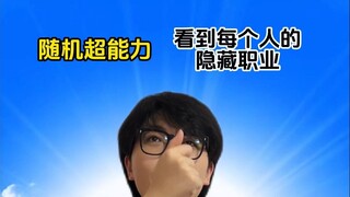 随机超能力：看到隐藏职业