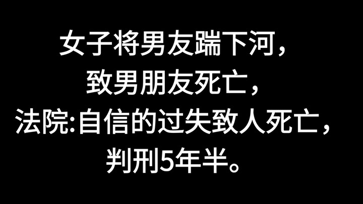 หญิงสาวเมื่อเมาสุราได้เตะแฟนหนุ่มตกแม่น้ำ จนจมน้ำเสียชีวิต ศาลพิจารณาว่าเป็นความผิดฐานประมาทเลินเล่อ