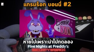 สาเหตุที่ Glamrock Bonnie หายไป : [ FNAF ภาค Security Breach ทฤษฎีบอนนี่ ตอนที่ 2 ]