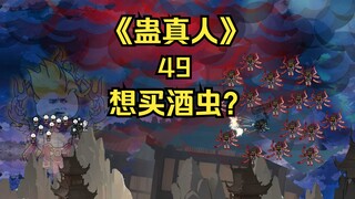 《蛊真人》第四十九集：青书买酒虫，彩蛋加长版！