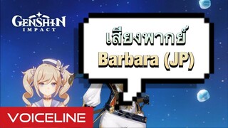 [Genshin Impact] เสียงพากย์ Barbara [JP] + อ่านเนื้อเรื่องได้ท้ายคลิป - Voiceline