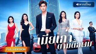 พากย์ไทย  หนุ่มตกงานถูกบังคับให้ทำงานกับแฟนเก่าทั้ง 3 คน วันแรกเข้าบริษัท ก็โดนซ