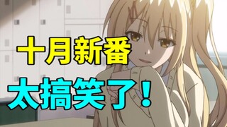 这动画也太搞笑了！2020十月新番吐槽大盘点（第二弹）