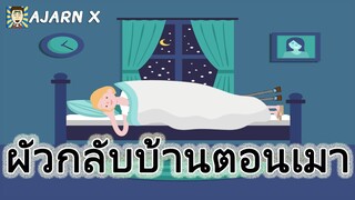 ผัวกลับบ้านตอนเมา | รูปภาพเล่าเรื่องตลกอนิเมชั่น || อาจารย์ X