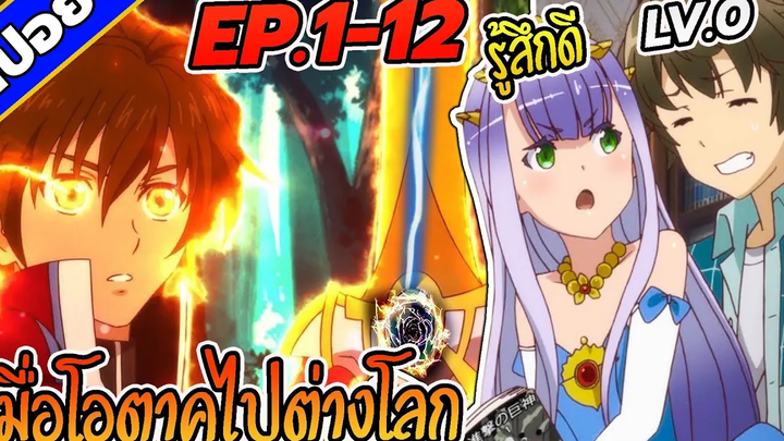 สปอยอนิเมะ เมื่อโอตาคุไปต่างโลก ตอนที่1-12 👑👾 (คลิปเดียวจบ!!)