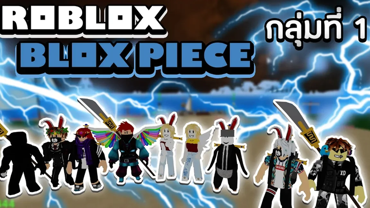 Roblox Blox Piece วอม PvP กับเหล่าเด็กๆโจรสลัดฝึกหัด 1v1 และ 3v3 ถ้าไม่โหดไม่ให้เข้า!! (กลุ่มที่ 1)