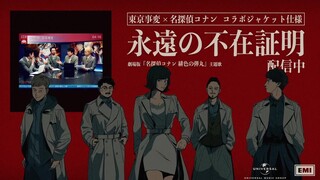 東京事変 - 「永遠の不在証明」 名侦探柯南剧场版绯色的子弹 特别动画