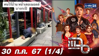 แฉ [1/4] 30 ก.ค. 67 พม.สำรวจปัญหาคนไร้บ้าน เขตบางกะปิ หลังมีคนรีวิวป้ายรถเมล์ คนไร้บ้านยึดเป็นที่นอน