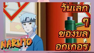 วันเล็ก ๆ ของบล็อกเกอร์