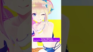VTuberがナイトプール女子やってみた！【ミライアカリ】#Shorts