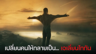 เมื่อโลกไม่น่าอยู่ โปรเจคเปลี่ยนคนให้กลายเป็นเอเลี่ยนดาวไททันจึงเริ่มขึ้น !! - สปอยหนัง The Titan