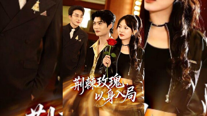 《荆棘玫瑰,以身入局》Thorn Rose,Entering The Game With Oneself| Fang ZhengNan 方正男,Ye Ting 叶庭 &Cheng LinMiao 程琳