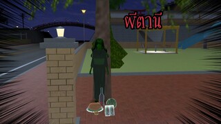 ผีตานี👻 (Sakura game)[Sakura school simulator]