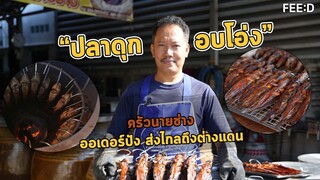 ปลาดุกอบโอ่ง ครัวนายช่าง ออเดอร์ปัง ส่งไกลถึงต่างแดน : FEED