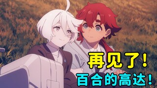 再见了水星的红白！再见了所有的高达！《水星的魔女》完结吐槽！