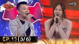 The Golden Song เวทีเพลงเพราะ ซีซั่น 6 | EP.13 (3/6) | 19 พ.ค. 67 | one31