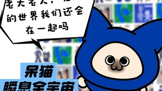 【呆猫全宇宙】老大，其他世界我们还会在一起吗？