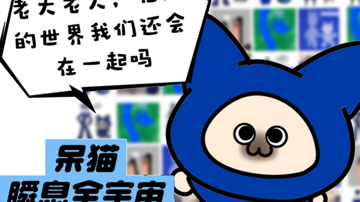 【呆猫全宇宙】老大，其他世界我们还会在一起吗？