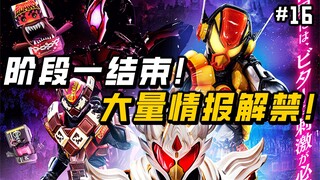 精彩！苦涩加布形象公开！男二不善言辞，但真心为你！【假面骑士 加布 16】