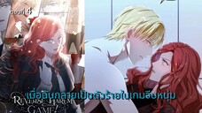 [อ่านมังฮวา] เมื่อฉันกลายเป็นตัวร้ายในเกมจีบหนุ่ม ตอนที่ 4