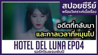 อดีตที่หวนกลับมาและกาลเวลาที่หมุนไป (สปอยซีรีย์) Hotel Del Luna EP04