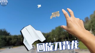 传说中的变态纸飞机～～可以变形的刀背龙回旋机