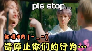 【NCT】عندما ينسى فريق الأحلام بشكل جماعي أنهم أصنام، يصبح الوضع خارج نطاق السيطرة