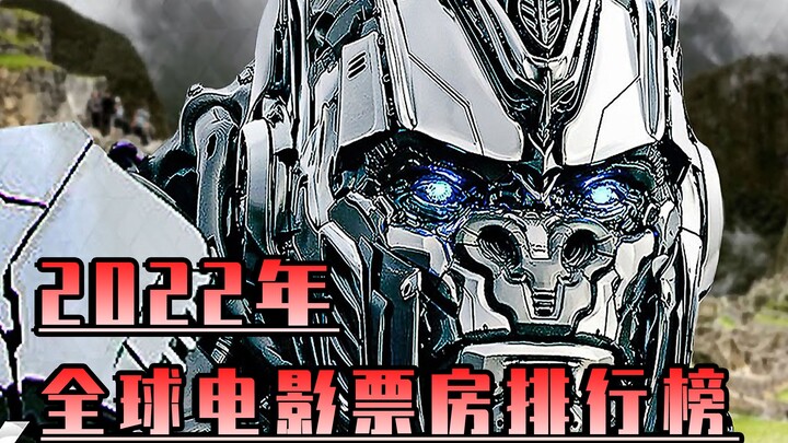 Daftar box office global 2022 untuk enam belas film, peringkat pertama mencapai 10 miliar RMB box of