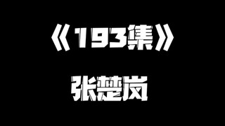 《一人之下》193集