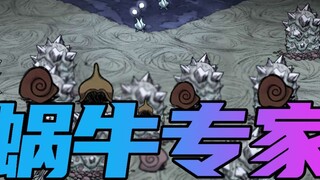【Don't Starve Standalone】Snail Expert