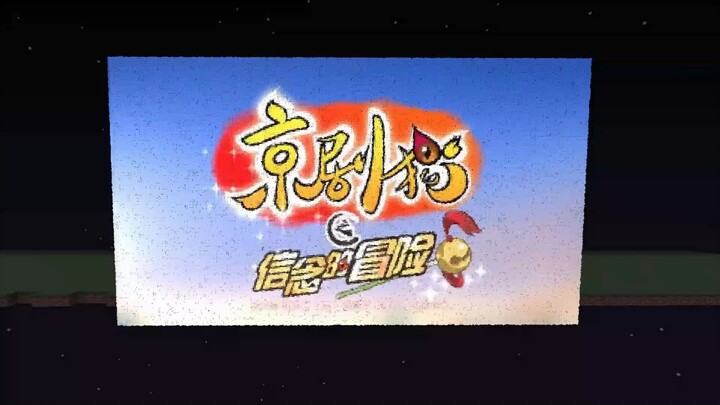 【ماينكرافت】4.1 مليار جسيم! قمت بإعادة إنشاء شارة الموسم الثالث من "قطط بكينغ" في ماينكرافت!