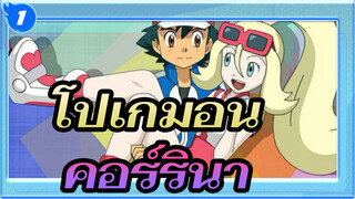 [โปเกมอน] หญิงสาวผู้เป็นมิตรกับแอช -- คอร์รินา_1