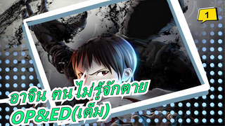 อาจิน ฅนไม่รู้จักตาย - OP&ED(เต็ม)_B1