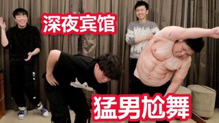 四位猛男！深夜居然在宾馆里尬舞？！