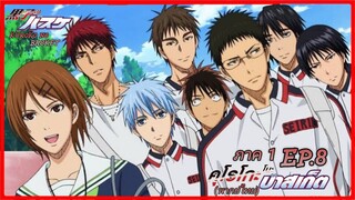 ตอนที่.08/25.คุโรโกะ โนะ บาสเก็ต ภาค1.(พากย์ไทย).KUROKO NO BASKET 1ND SEASON