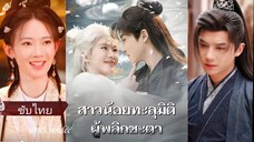 เย่จิ้งเยว่ เซียนหญิงทะลุมิติไปในนิยายแต่ครอบครัวกับได้ยินเสียงในใจเธอ | สาวน้อยทะลุมิติผู้พลิกชะตา