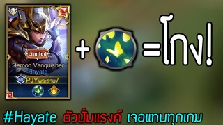 ROV : Hayate ยืนเลนโกง..ตัวปั้มแรงค์เจอแทบทุกเกม