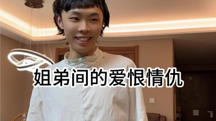 حب وكراهية وصراع بين الأخت والأخ