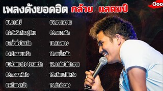 รวมเพลง กล้วย แสตมป์ ยอมโง่ ยังรักันอยู่ไหม น้ำนิ่งไหลลึก รักสามเศร้า รักหมดใจใจหมดรัก ศาลาพักใจ