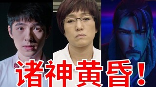 总计0亿票房！诸神黄昏！史上最惨春节档预告片混剪