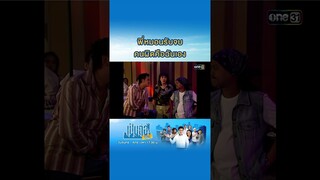 พี่หมอนรับจบ คนผิดคือฉันเอง #Shorts #เป็นต่อซีซัน1 | one31