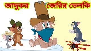 Tom and Jerry | Tom and Jerry Bangla | cartoon | Tom and Jerry cartoon | Bangla Tom and Jerry