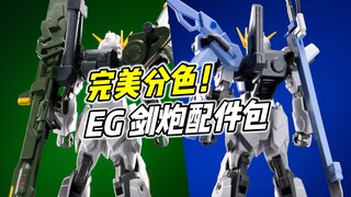 诚意十足! 完美分色! EG 剑炮强袭配件包【浅评】