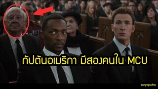 ยืนยัน กัปตัน มีสองคน และแต่งงานกับ Peggy จริง ใน  Avengers End Game | สุริยบุตร