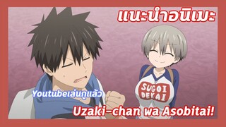 แนะนำอนิเมะ:Uzaki chan wa Asobitai!🍉น้องแตงโมโอ้โหใหญ่จัง| Meekness