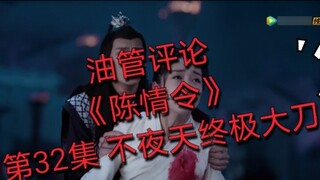 [Ulasan Youtube] [Chen Qing Ling] Episode 32 Pedang pamungkas di langit tanpa malam