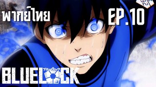 Blue Lock ขังดวลแข้ง ตอนที่ 10 - ทีม Z ปะทะ ทีม V การบุกของทีมปีศาจ พาร์ท 1