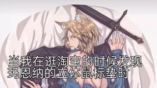 当我在逛淘宝的时候发现玛恩纳的立体鼠标垫时