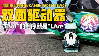 "Evil"的倒序就是"Live" 假面骑士Revice DX 双面驱动器