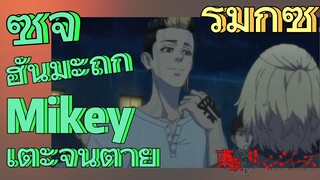 [โตเกียว รีเวนเจอร์ส] รีมิกซ์ |  ซูจิ ฮันมะถูก Mikey เตะจนตาย
